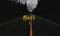苏e行